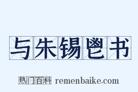 与朱锡鬯书是什么意思的图片